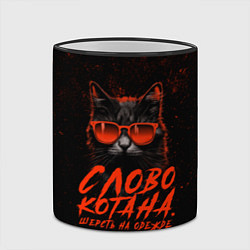 Кружка 3D Слово котана: шерсть на одежде - мем из кино с кот, цвет: 3D-черный кант — фото 2