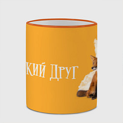Кружка 3D Мой дикий друг - лисенок и Саша, цвет: 3D-оранжевый кант — фото 2