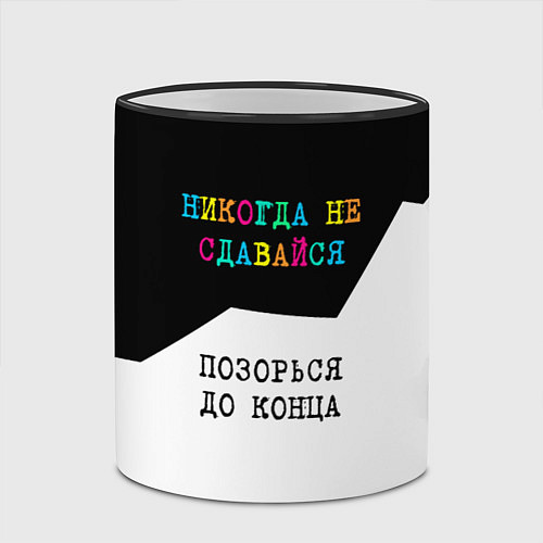 Кружка цветная Никогда не сдавайся - позорься до конца / 3D-Черный кант – фото 2