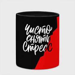 Кружка 3D Чисто снять стресс, цвет: 3D-белый + черный — фото 2