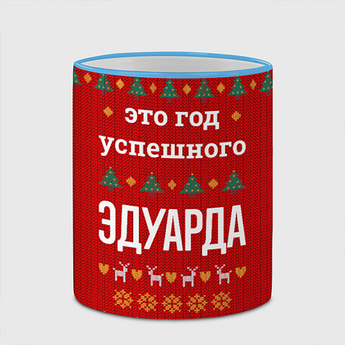 Кружка цветная Это год успешного Эдуарда / 3D-Небесно-голубой кант – фото 2