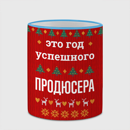 Кружка цветная Это год успешного Продюсера / 3D-Небесно-голубой кант – фото 2