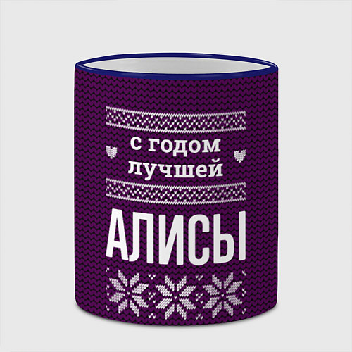 Кружка цветная С годом лучшей Алисы / 3D-Синий кант – фото 2