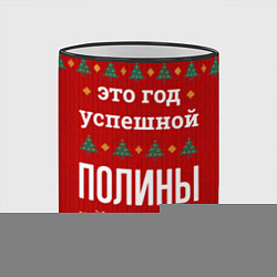 Кружка 3D Это год успешной Полины, цвет: 3D-черный кант — фото 2