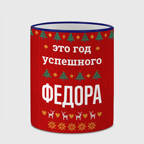 Кружка цветная Это год успешного Федора / 3D-Синий кант – фото 2