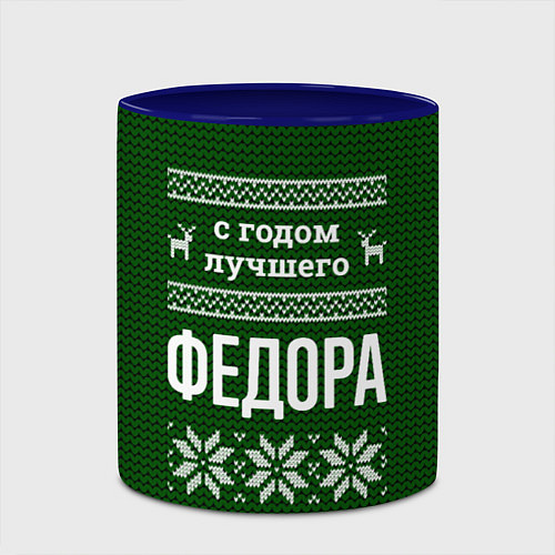 Кружка цветная С годом лучшего Федора / 3D-Белый + синий – фото 2