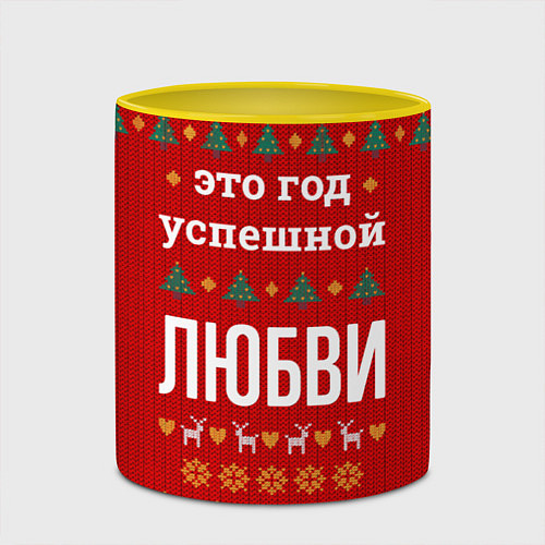 Кружка цветная Это год успешной Любви / 3D-Белый + желтый – фото 2