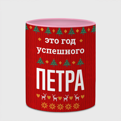 Кружка цветная Это год успешного Петра / 3D-Белый + розовый – фото 2
