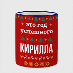 Кружка 3D Это год успешного Кирилла, цвет: 3D-синий кант — фото 2
