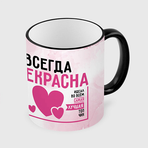 Кружка цветная Женщина прекрасна всегда / 3D-Черный кант – фото 1