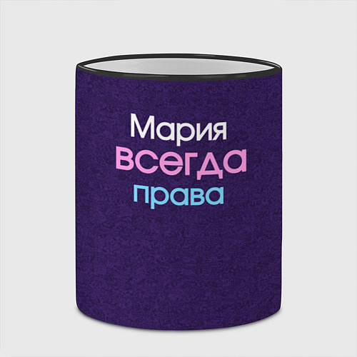 Кружка цветная Всегда права Мария / 3D-Черный кант – фото 2