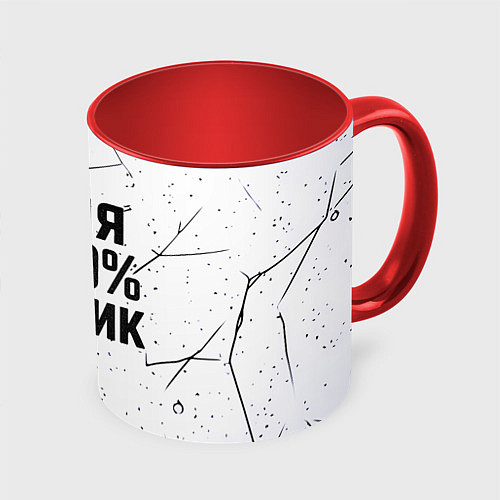 Кружка цветная Саня мужик сто процентов / 3D-Белый + красный – фото 1