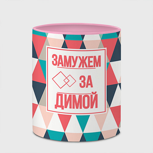 Кружка цветная Замужем за Димой / 3D-Белый + розовый – фото 2