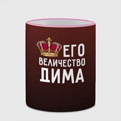 Кружка 3D Его величество Дима, цвет: 3D-розовый кант — фото 2