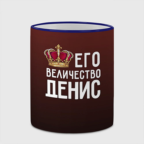 Кружка цветная Его величество Денис / 3D-Синий кант – фото 2