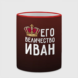 Кружка 3D Его величество Иван, цвет: 3D-красный кант — фото 2