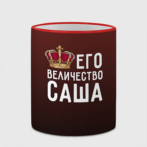 Кружка цветная Его величество Саша / 3D-Красный кант – фото 2