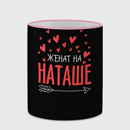 Кружка цветная Женат на Наташе / 3D-Розовый кант – фото 2