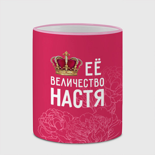 Кружка цветная Её величество Настя / 3D-Розовый кант – фото 2