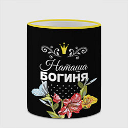 Кружка 3D Богиня Наташа, цвет: 3D-желтый кант — фото 2