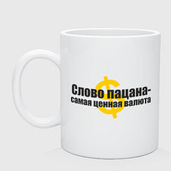 Кружка керамическая Слово пацана ценная валюта, цвет: белый