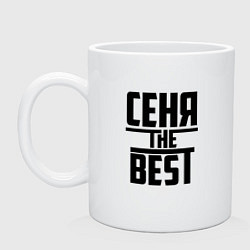 Кружка керамическая Сеня the best, цвет: белый