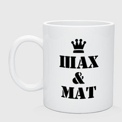 Кружка керамическая Шах и мат, цвет: белый