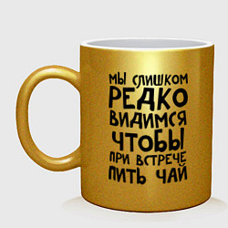 Кружка керамическая Мы слишком редко видимся, цвет: золотой