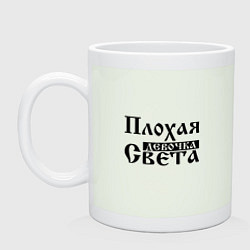 Кружка Плохая девочка Света