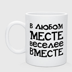 Кружка керамическая Веселее вместе, цвет: белый