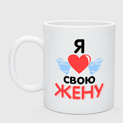 Кружка керамическая Люблю свою жену, цвет: белый