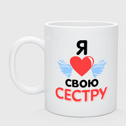 Кружка керамическая Люблю свою сестру, цвет: белый