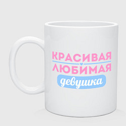 Кружка керамическая Красивая, любимая девушка, цвет: белый