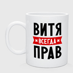Кружка Витя всегда прав