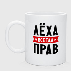 Кружка керамическая Лёха всегда прав, цвет: белый