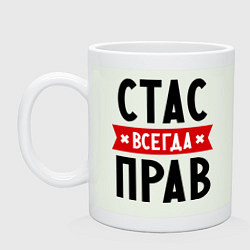 Кружка керамическая Стас всегда прав, цвет: фосфор