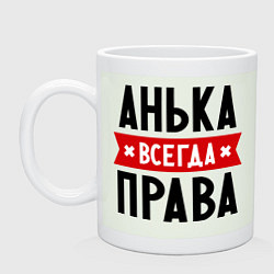 Кружка керамическая Анька всегда права, цвет: фосфор