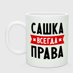 Кружка керамическая Сашка всегда права, цвет: фосфор