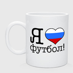 Кружка Я люблю российский футбол