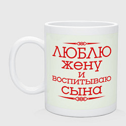Кружка керамическая Люблю жену и воспитываю сына, цвет: фосфор