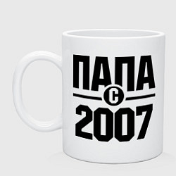 Кружка Папа с 2007 года