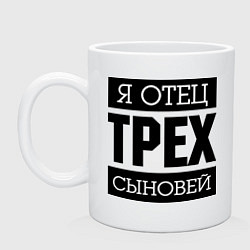 Кружка Отец трех сыновей