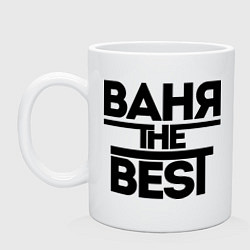 Кружка Ваня the best