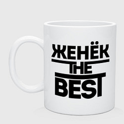 Кружка керамическая Женёк the best, цвет: белый