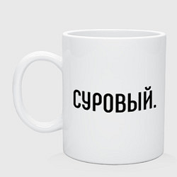 Кружка керамическая Суровый, цвет: белый