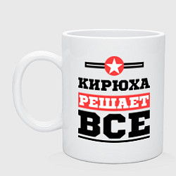 Кружка керамическая Кирюха решает все, цвет: белый