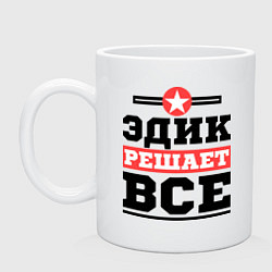 Кружка керамическая Эдик решает все, цвет: белый