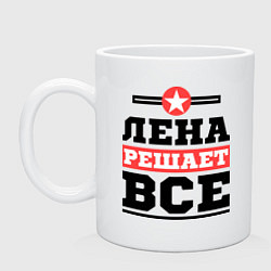 Кружка керамическая Лена решает все, цвет: белый