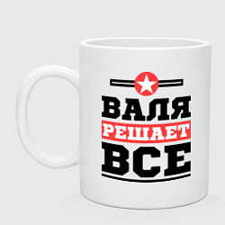 Кружка керамическая Валя решает все, цвет: белый