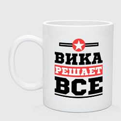 Кружка керамическая Вика решает все, цвет: белый